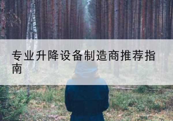 平果电动剪叉升降平台厂家-专业升降设备制造商推荐指南